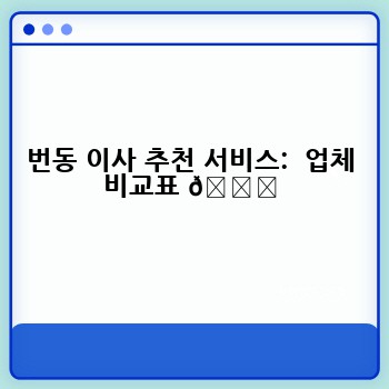번동 이사 추천 서비스:  업체 비교표 📊