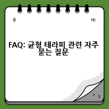 FAQ: 균형 테라피 관련 자주 묻는 질문