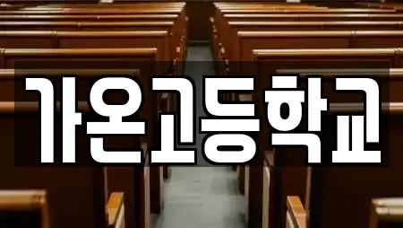 가온고등학교