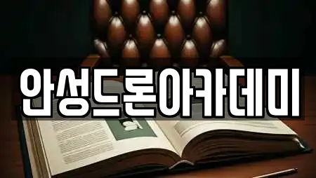 안성드론아카데미