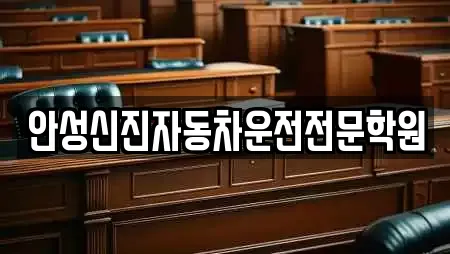 안성신진자동차운전전문학원