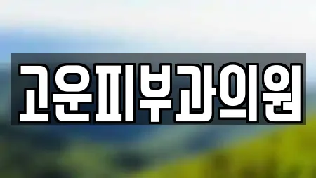 고운피부과의원