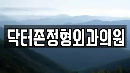 닥터존정형외과의원