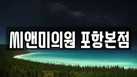 씨앤미의원 포항본점