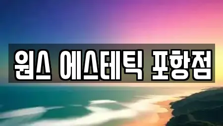 경상북도 포항시 북구 항구동 인근 에스테틱 전문 업체 21곳