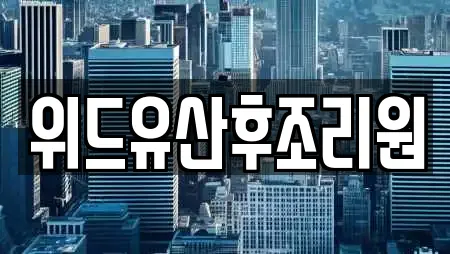 위드유산후조리원