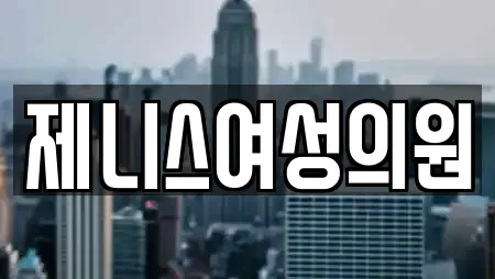 제니스여성의원