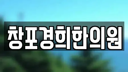 창포경희한의원