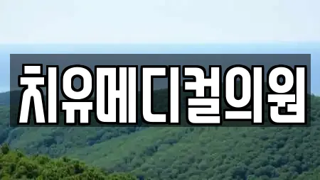 치유메디컬의원