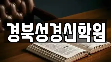 경북성경신학원