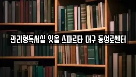 관리형독서실 잇올 스파르타 대구 동성로센터
