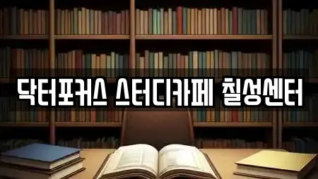 닥터포커스 스터디카페 칠성센터