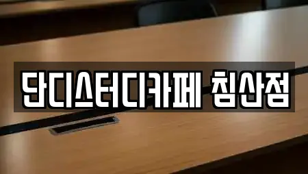 단디스터디카페 침산점