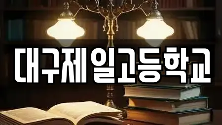 대구제일고등학교