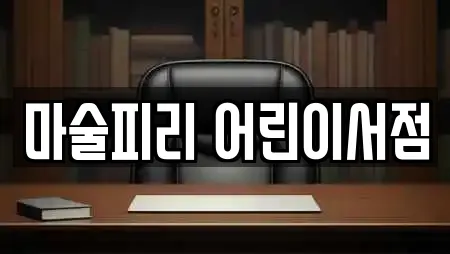마술피리 어린이서점