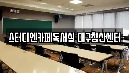 스터디엔카페독서실 대구침산센터