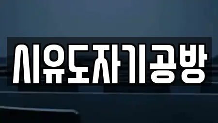 시유도자기공방