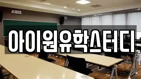 아이원유학스터디