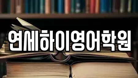 연세하이영어학원