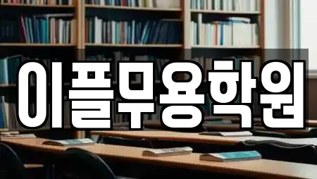 이플무용학원