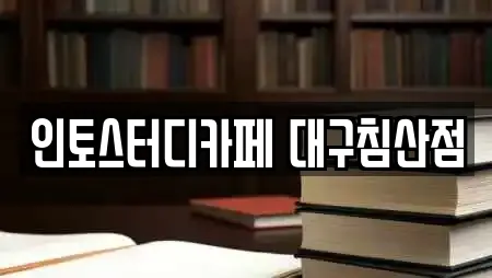 인토스터디카페 대구침산점