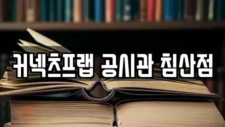 커넥츠프랩 공시관 침산점