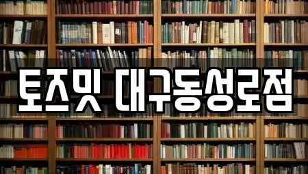 토즈밋 대구동성로점