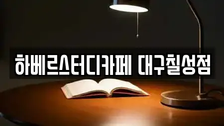 하베르스터디카페 대구칠성점