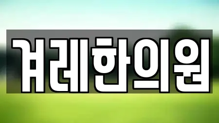 겨레한의원