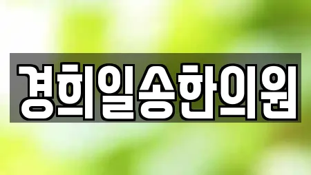 경희일송한의원