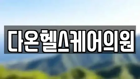 다온헬스케어의원