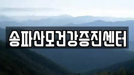 송파산모건강증진센터