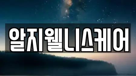 알지웰니스케어