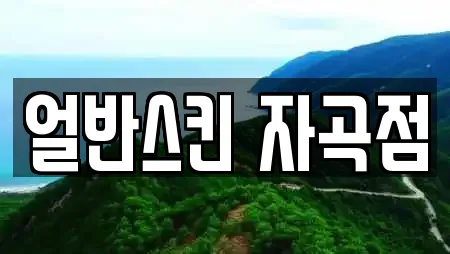 얼반스킨 자곡점