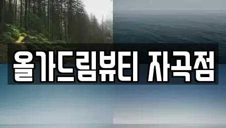 올가드림뷰티 자곡점