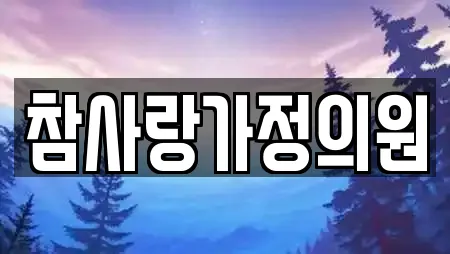 참사랑가정의원