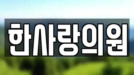 한사랑의원