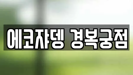 에코쟈뎅 경복궁점