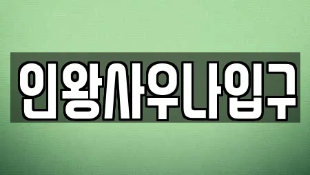 인왕사우나입구