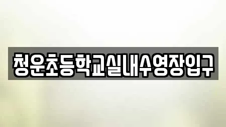 청운초등학교실내수영장입구