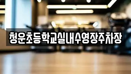 청운초등학교실내수영장주차장