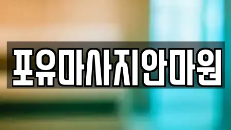 신교동의 마사지 15곳 리스트