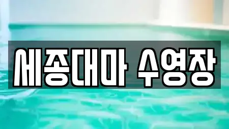 세종대마 수영장