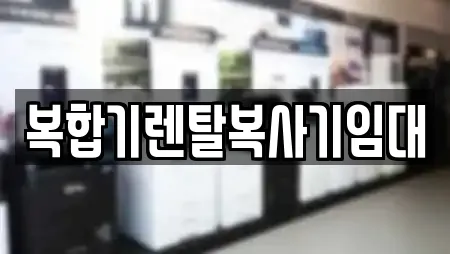 복합기렌탈복사기임대