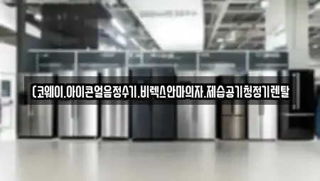 공기청정기렌탈 전문업체 원지동 부근 13곳