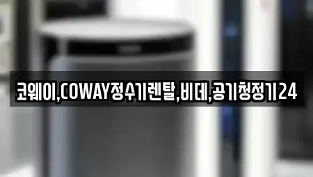 코웨이,COWAY정수기렌탈,비데,공기청정기24