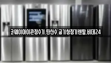 코웨이아이콘정수기.탄산수.공기청정기렌탈.비데24