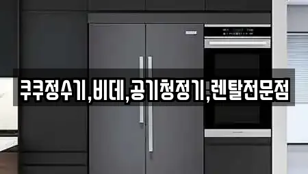 쿠쿠정수기,비데,공기청정기,렌탈전문점