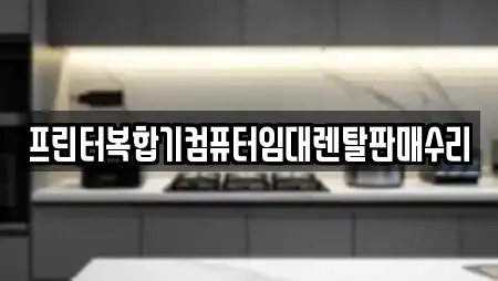 프린터복합기컴퓨터임대렌탈판매수리