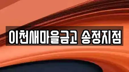 이천새마을금고 송정지점